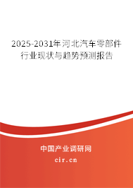 2025-2031年河北汽車零部件行業(yè)現(xiàn)狀與趨勢(shì)預(yù)測(cè)報(bào)告 2025-2031年河北汽車零部件行業(yè)現(xiàn)狀與趨勢(shì)預(yù)測(cè)報(bào)告