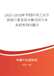 2025-2031年中國(guó)環(huán)氧乙烷滅菌器行業(yè)發(fā)展全面調(diào)研與未來趨勢(shì)預(yù)測(cè)報(bào)告