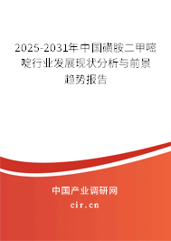 2025-2031年中國磺胺二甲嘧啶行業(yè)發(fā)展現(xiàn)狀分析與前景趨勢報告 2025-2031年中國磺胺二甲嘧啶行業(yè)發(fā)展現(xiàn)狀分析與前景趨勢報告
