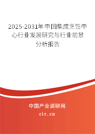 2025-2031年中國集成烹飪中心行業(yè)發(fā)展研究與行業(yè)前景分析報告 2025-2031年中國集成烹飪中心行業(yè)發(fā)展研究與行業(yè)前景分析報告