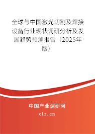全球與中國激光切割及焊接設(shè)備行業(yè)現(xiàn)狀調(diào)研分析及發(fā)展趨勢預(yù)測報告(2025年版) 全球與中國激光切割及焊接設(shè)備行業(yè)現(xiàn)狀調(diào)研分析及發(fā)展趨勢預(yù)測報告(2025年版)