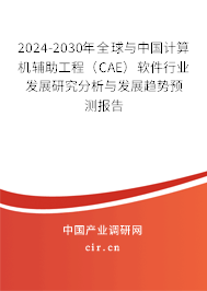 2024-2030年全球與中國計(jì)算機(jī)輔助工程(CAE)軟件行業(yè)發(fā)展研究分析與發(fā)展趨勢預(yù)測報(bào)告 2024-2030年全球與中國計(jì)算機(jī)輔助工程(CAE)軟件行業(yè)發(fā)展研究分析與發(fā)展趨勢預(yù)測報(bào)告
