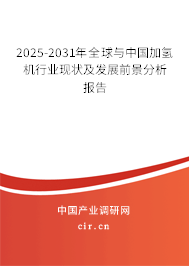 2025-2031年全球與中國(guó)加氫機(jī)行業(yè)現(xiàn)狀及發(fā)展前景分析報(bào)告