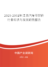 2025-2031年江西汽車零部件行業(yè)現(xiàn)狀與發(fā)展趨勢報(bào)告 2025-2031年江西汽車零部件行業(yè)現(xiàn)狀與發(fā)展趨勢報(bào)告