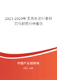 2023-2029年江西水泥行業(yè)研究與趨勢分析報(bào)告