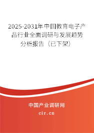 2025-2031年中國教育電子產(chǎn)品行業(yè)全面調(diào)研與發(fā)展趨勢分析報(bào)告(已下架) 2025-2031年中國教育電子產(chǎn)品行業(yè)全面調(diào)研與發(fā)展趨勢分析報(bào)告(已下架)