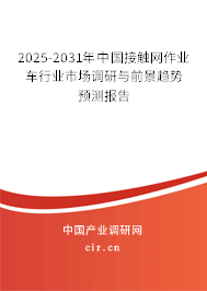 2025-2031年中國接觸網(wǎng)作業(yè)車行業(yè)市場(chǎng)調(diào)研與前景趨勢(shì)預(yù)測(cè)報(bào)告 2025-2031年中國接觸網(wǎng)作業(yè)車行業(yè)市場(chǎng)調(diào)研與前景趨勢(shì)預(yù)測(cè)報(bào)告