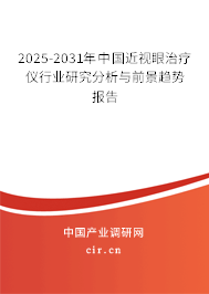 2025-2031年中國近視眼治療儀行業(yè)研究分析與前景趨勢報告 2025-2031年中國近視眼治療儀行業(yè)研究分析與前景趨勢報告
