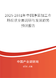 2025-2031年中國凈菜加工市場(chǎng)現(xiàn)狀全面調(diào)研與發(fā)展趨勢(shì)預(yù)測(cè)報(bào)告 2025-2031年中國凈菜加工市場(chǎng)現(xiàn)狀全面調(diào)研與發(fā)展趨勢(shì)預(yù)測(cè)報(bào)告