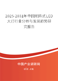 2025-2031年中國(guó)矩陣式LED大燈行業(yè)分析與發(fā)展趨勢(shì)研究報(bào)告 2025-2031年中國(guó)矩陣式LED大燈行業(yè)分析與發(fā)展趨勢(shì)研究報(bào)告