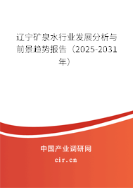 遼寧礦泉水行業(yè)發(fā)展分析與前景趨勢報告(2025-2031年) 遼寧礦泉水行業(yè)發(fā)展分析與前景趨勢報告(2025-2031年)