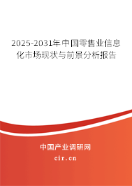 2025-2031年中國零售業(yè)信息化市場現(xiàn)狀與前景分析報(bào)告 2025-2031年中國零售業(yè)信息化市場現(xiàn)狀與前景分析報(bào)告