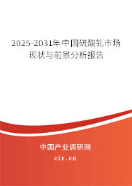 2025-2031年中國硫酸釓市場現(xiàn)狀與前景分析報告