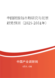 中國硫酸鈷市場研究與前景趨勢預測(2025-2031年) 中國硫酸鈷市場研究與前景趨勢預測(2025-2031年)