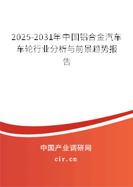 2025-2031年中國鋁合金汽車車輪行業(yè)分析與前景趨勢(shì)報(bào)告 2025-2031年中國鋁合金汽車車輪行業(yè)分析與前景趨勢(shì)報(bào)告