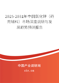 2025-2031年中國(guó)氯化鉀（藥用輔料）市場(chǎng)深度調(diào)研與發(fā)展趨勢(shì)預(yù)測(cè)報(bào)告