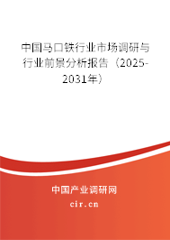 中國馬口鐵行業(yè)市場調(diào)研與行業(yè)前景分析報告(2025-2031年) 中國馬口鐵行業(yè)市場調(diào)研與行業(yè)前景分析報告(2025-2031年)