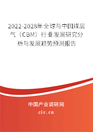 2022-2028年全球與中國(guó)煤層氣（CBM）行業(yè)發(fā)展研究分析與發(fā)展趨勢(shì)預(yù)測(cè)報(bào)告