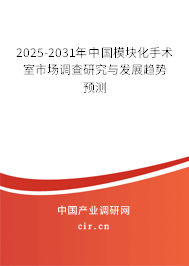 2025-2031年中國(guó)模塊化手術(shù)室市場(chǎng)調(diào)查研究與發(fā)展趨勢(shì)預(yù)測(cè) 2025-2031年中國(guó)模塊化手術(shù)室市場(chǎng)調(diào)查研究與發(fā)展趨勢(shì)預(yù)測(cè)