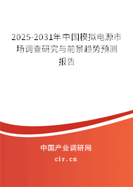 2025-2031年中國模擬電源市場調(diào)查研究與前景趨勢預測報告 2025-2031年中國模擬電源市場調(diào)查研究與前景趨勢預測報告