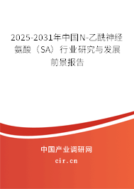 2025-2031年中國N-乙酰神經(jīng)氨酸(SA)行業(yè)研究與發(fā)展前景報告 2025-2031年中國N-乙酰神經(jīng)氨酸(SA)行業(yè)研究與發(fā)展前景報告
