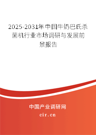 2025-2031年中國(guó)牛奶巴氏殺菌機(jī)行業(yè)市場(chǎng)調(diào)研與發(fā)展前景報(bào)告 2025-2031年中國(guó)牛奶巴氏殺菌機(jī)行業(yè)市場(chǎng)調(diào)研與發(fā)展前景報(bào)告