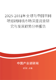 2025-2031年全球與中國平網(wǎng)噴蠟制網(wǎng)機(jī)市場深度調(diào)查研究與發(fā)展趨勢分析報(bào)告