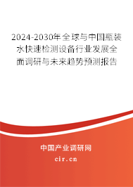 2024-2030年全球與中國瓶裝水快速檢測設(shè)備行業(yè)發(fā)展全面調(diào)研與未來趨勢預(yù)測報告 2024-2030年全球與中國瓶裝水快速檢測設(shè)備行業(yè)發(fā)展全面調(diào)研與未來趨勢預(yù)測報告