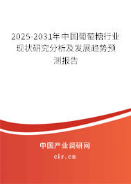 2025-2031年中國(guó)葡萄糖行業(yè)現(xiàn)狀研究分析及發(fā)展趨勢(shì)預(yù)測(cè)報(bào)告