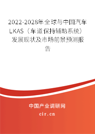 2022-2028年全球與中國汽車LKAS（車道保持輔助系統(tǒng)）發(fā)展現(xiàn)狀及市場前景預測報告