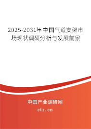 2025-2031年中國(guó)氣道支架市場(chǎng)現(xiàn)狀調(diào)研分析與發(fā)展前景 2025-2031年中國(guó)氣道支架市場(chǎng)現(xiàn)狀調(diào)研分析與發(fā)展前景