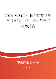 2025-2031年中國(guó)羥丙基纖維素(HPC)行業(yè)現(xiàn)狀與發(fā)展趨勢(shì)報(bào)告 2025-2031年中國(guó)羥丙基纖維素(HPC)行業(yè)現(xiàn)狀與發(fā)展趨勢(shì)報(bào)告