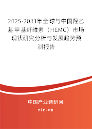 2025-2031年全球與中國(guó)羥乙基甲基纖維素(HEMC)市場(chǎng)現(xiàn)狀研究分析與發(fā)展趨勢(shì)預(yù)測(cè)報(bào)告 2025-2031年全球與中國(guó)羥乙基甲基纖維素(HEMC)市場(chǎng)現(xiàn)狀研究分析與發(fā)展趨勢(shì)預(yù)測(cè)報(bào)告