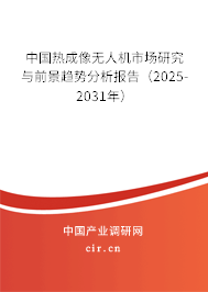 中國熱成像無人機市場研究與前景趨勢分析報告(2024-2030年) 中國熱成像無人機市場研究與前景趨勢分析報告(2024-2030年)