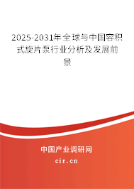 2025-2031年全球與中國容積式旋片泵行業(yè)分析及發(fā)展前景 2025-2031年全球與中國容積式旋片泵行業(yè)分析及發(fā)展前景