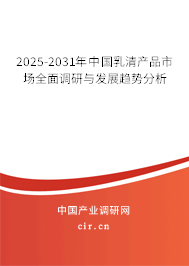 2025-2031年中國(guó)乳清產(chǎn)品市場(chǎng)全面調(diào)研與發(fā)展趨勢(shì)分析 2025-2031年中國(guó)乳清產(chǎn)品市場(chǎng)全面調(diào)研與發(fā)展趨勢(shì)分析