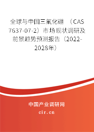 全球與中國三氟化硼 （CAS 7637-07-2）市場現(xiàn)狀調(diào)研及前景趨勢預(yù)測報告（2022-2028年）