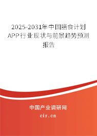 2025-2031年中國膳食計劃APP行業(yè)現(xiàn)狀與前景趨勢預測報告 2025-2031年中國膳食計劃APP行業(yè)現(xiàn)狀與前景趨勢預測報告