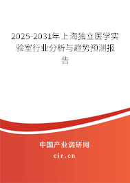 2025-2031年上海獨(dú)立醫(yī)學(xué)實(shí)驗(yàn)室行業(yè)分析與趨勢(shì)預(yù)測(cè)報(bào)告 2025-2031年上海獨(dú)立醫(yī)學(xué)實(shí)驗(yàn)室行業(yè)分析與趨勢(shì)預(yù)測(cè)報(bào)告