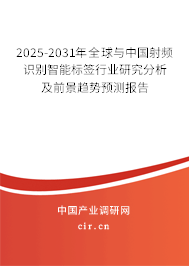 2025-2031年全球與中國射頻識(shí)別智能標(biāo)簽行業(yè)研究分析及前景趨勢(shì)預(yù)測(cè)報(bào)告 2025-2031年全球與中國射頻識(shí)別智能標(biāo)簽行業(yè)研究分析及前景趨勢(shì)預(yù)測(cè)報(bào)告
