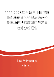 2022-2028年全球與中國深靜脈血栓形成的診斷與治療設(shè)備市場現(xiàn)狀深度調(diào)研與發(fā)展趨勢分析報告 2022-2028年全球與中國深靜脈血栓形成的診斷與治療設(shè)備市場現(xiàn)狀深度調(diào)研與發(fā)展趨勢分析報告