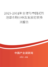 2025-2031年全球與中國試劑泡罩市場分析及發(fā)展前景預(yù)測報(bào)告 2025-2031年全球與中國試劑泡罩市場分析及發(fā)展前景預(yù)測報(bào)告