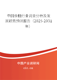 中國食糖行業(yè)調查分析及發(fā)展趨勢預測報告（2025-2031年）