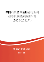 中國石英晶體諧振器行業(yè)調研與發(fā)展趨勢預測報告(2025-2031年) 中國石英晶體諧振器行業(yè)調研與發(fā)展趨勢預測報告(2025-2031年)
