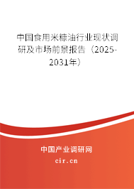 中國食用米糠油行業(yè)現(xiàn)狀調(diào)研及市場前景報告(2025-2031年) 中國食用米糠油行業(yè)現(xiàn)狀調(diào)研及市場前景報告(2025-2031年)