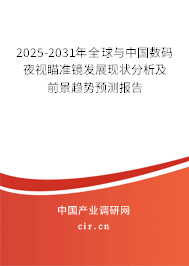 2025-2031年全球與中國數(shù)碼夜視瞄準鏡發(fā)展現(xiàn)狀分析及前景趨勢預測報告