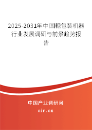 2025-2031年中國糖包裝機(jī)器行業(yè)發(fā)展調(diào)研與前景趨勢(shì)報(bào)告