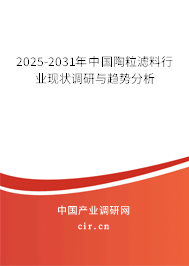 2024-2030年中國(guó)陶粒濾料行業(yè)現(xiàn)狀調(diào)研與趨勢(shì)分析 2024-2030年中國(guó)陶粒濾料行業(yè)現(xiàn)狀調(diào)研與趨勢(shì)分析