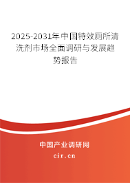 2025-2031年中國特效廁所清洗劑市場全面調(diào)研與發(fā)展趨勢報告 2025-2031年中國特效廁所清洗劑市場全面調(diào)研與發(fā)展趨勢報告