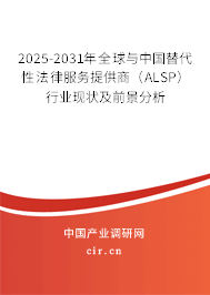 2025-2031年全球與中國替代性法律服務(wù)提供商(ALSP)行業(yè)現(xiàn)狀及前景分析 2025-2031年全球與中國替代性法律服務(wù)提供商(ALSP)行業(yè)現(xiàn)狀及前景分析